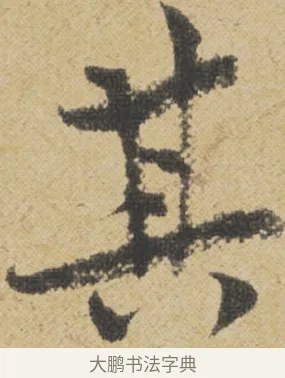 其 · 王诜 · 行书（书体参考） · 跋孙过庭《草书千字文第五本》 · 第 1 页