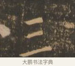 三 · 索靖 · 章草（书体参考） · 月仪帖 · 第 6 页