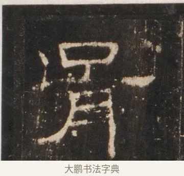 胥 · 佚名 · 隶书（书体参考） · 礼器碑 汉隶故宫数字版 · 第 2 页