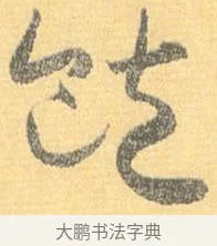 飽 · 怀素 · 草书（书体参考） · 小草千字文 · 第 17 页