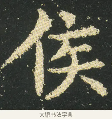 侯 · 皇象 · 楷书（书体参考） · 急就章 · 第 20 页