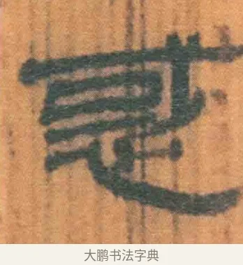 惑 · 佚名 · 简牍（书体参考） · 周驯 · 第 15 页