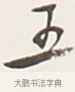 五 · 弘一法师 · 行书（书体参考） · 余之改过实验谈 · 第 1 页