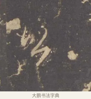 公 · 李邕 · 行书（书体参考） · 云麾将军李思训碑 · 第 6 页