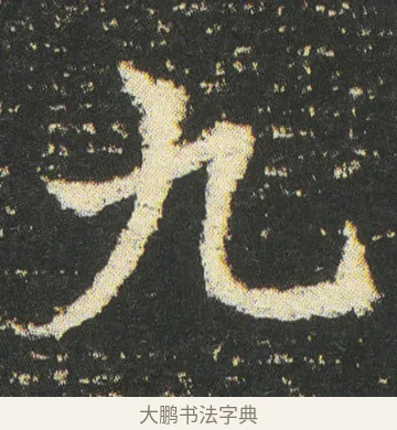 九 · 皇象 · 楷书（书体参考） · 急就章 · 第 45 页