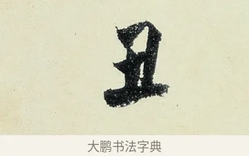 丑 · 沈周 · 行书（书体参考） · 千人石夜游诗卷 · 第 3 页