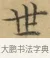 世 · 文徵明 · 楷书（书体参考） · 小楷书文赋 · 第 1 页
