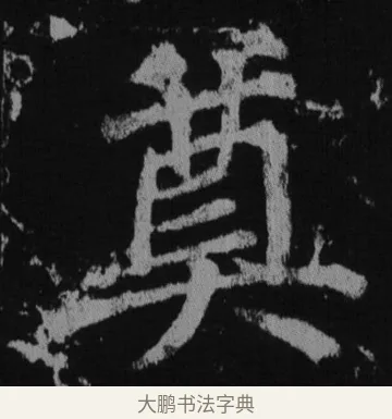 奠 · 徐浩 · 楷书（书体参考） · 不空和尚碑 · 第 38 页