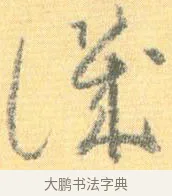 譏 · 怀素 · 草书（书体参考） · 小草千字文 · 第 15 页