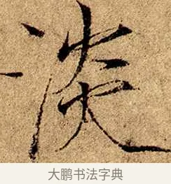 淡 · 赵佶 · 楷书（书体参考） · 瘦金书千字文 · 第 2 页
