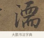 濡 · 陆柬之 · 行书（书体参考） · 文赋 · 第 3 页
