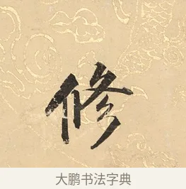 修 · 董其昌 · 楷书（书体参考） · 勤政励学箴 · 第 1 页