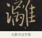 漓 · 王铎 · 行书（书体参考） · 拟山园帖·卷九·致戴明说数与帖 · 第 10 页