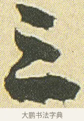 三 · 邓石如 · 草书（书体参考） · 四体书册之草书册 · 第 23 页