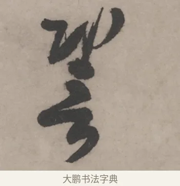 𧦬 · 米芾 · 草书（书体参考） · 米芾尺牍全册合卷 · 第 4 页