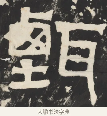 甄 · 佚名 · 篆书（书体参考） · 天发神谶碑 · 第 10 页