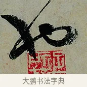 也 · 怀素 · 草书（书体参考） · 论书帖 · 第 1 页