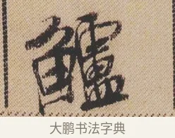 鱸 · 米芾 · 行书（书体参考） · 蜀素帖 · 第 1 页