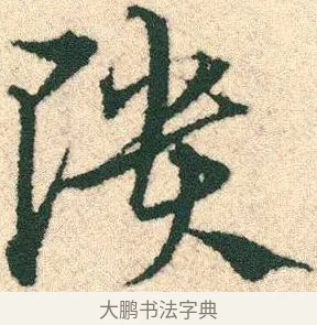 隤 · 宋克 · 章草（书体参考） · 急就章 · 第 17 页