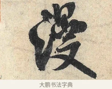 漫 · 米芾 · 行书（书体参考） · 苕溪诗卷 · 第 1 页