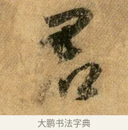 君 · 王献之 · 行书（书体参考） · 新妇地黄汤帖 · 第 1 页