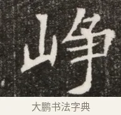 崢 · 佚名 · 魏碑（书体参考） · 北魏元寿安墓志铭 · 第 1 页