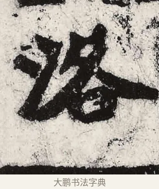洛 · 朱义章 · 魏碑（书体参考） · 始平公造像记 · 第 10 页