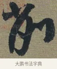 削 · 佚名 · 章草（书体参考） · 出师颂 · 第 1 页