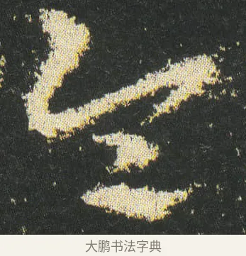 令 · 皇象 · 章草（书体参考） · 急就章 · 第 44 页