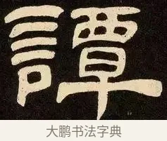 譚 · 邓石如 · 隶书（书体参考） · 邓石如隶书作太元传 · 第 15 页