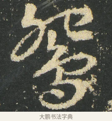 鴛 · 皇象 · 章草（书体参考） · 急就章 · 第 7 页