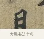 且 · 苏轼 · 行书（书体参考） · 致子厚宫使正议尺牍 · 第 1 页