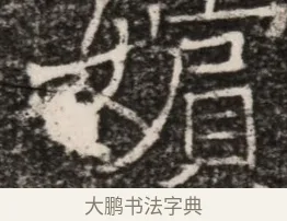 娟 · 佚名 · 魏碑（书体参考） · 东魏元延明妃冯氏墓志铭 · 第 1 页