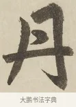 丹 · 赵孟頫 · 楷书（书体参考） · 三门记 · 第 2 页