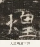 煌 · 佚名 · 魏碑（书体参考） · 北齐徐之才墓志铭（齐故司徒公西阳王徐君志铭） · 第 1 页