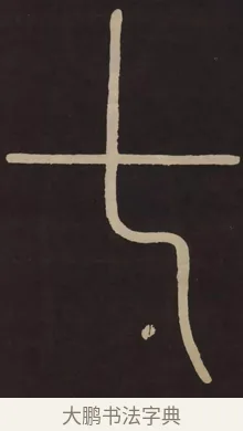 七 · 李阳冰 · 篆书（书体参考） · 城隍庙碑 · 第 7 页
