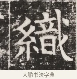 織 · 佚名 · 魏碑（书体参考） · 北齐高建妻王氏墓志铭（齐故金明郡君墓志铭） · 第 1 页