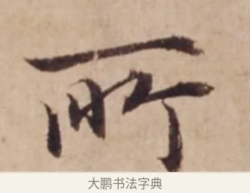 所 · 沈度 · 楷书（书体参考） · 谦益斋铭 · 第 1 页
