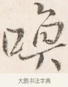 喚 · 边寿民 · 行书（书体参考） · 行书四时田园杂兴八首册页 · 第 1 页