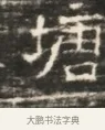 塊 · 佚名 · 魏碑（书体参考） · 北齐徐之才墓志铭（齐故司徒公西阳王徐君志铭）并盖 · 第 1 页
