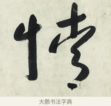 情 · 朱耷 · 草书（书体参考） · 草书五言排律 · 第 1 页