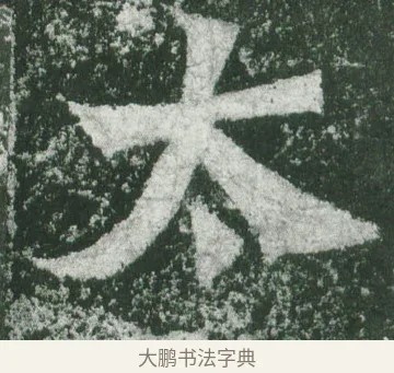 太 · 萧显庆 · 魏碑（书体参考） · 孙秋生造像记 · 第 2 页