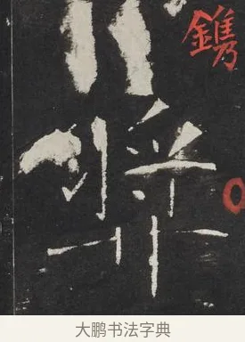 獎 · 佚名 · 楷书（书体参考） · 龙藏寺碑 · 第 10 页