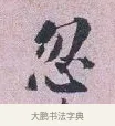 忽 · 张孝伯 · 行书（书体参考） · 辇下帖 · 第 1 页