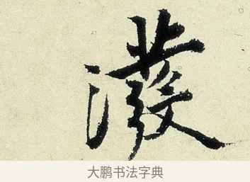 潑 · 沈周 · 行书（书体参考） · 千人石夜游诗卷 · 第 1 页