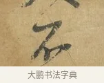 不 · 苏洵 · 行书（书体参考） · 陈元实夜来帖 · 第 1 页