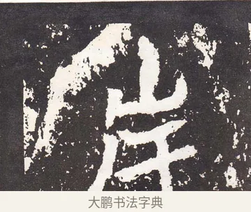 岸 · 王远 · 楷书（书体参考） · 石门铭 · 第 6 页