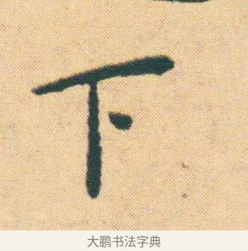下 · 王宠 · 楷书（书体参考） · 王宠《游包山集》 · 第 10 页