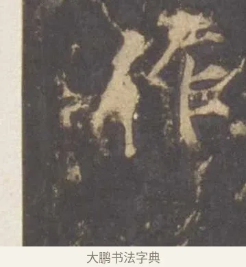 作 · 李邕 · 行书（书体参考） · 云麾将军李思训碑 · 第 6 页