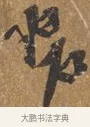 碧 · 王穀祥 · 行书（书体参考） · 三家诗扇面（王穀祥正文） · 第 1 页